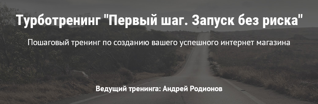 Турботренинг «Первый шаг. запуск без риска» слив курса