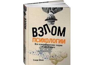 Сэнди Мэнн Взлом психологии: Все психологические теории в одной книге 2020 слив