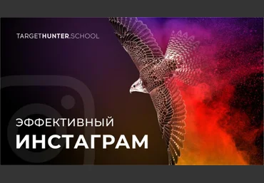 TargetHunter Эффективный Инстаграм 2021 скачать слив