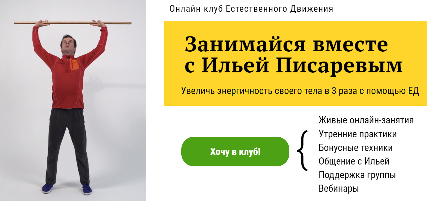 Илья Писарев Онлайн-клуб Естественного Движения 2021 слив курса