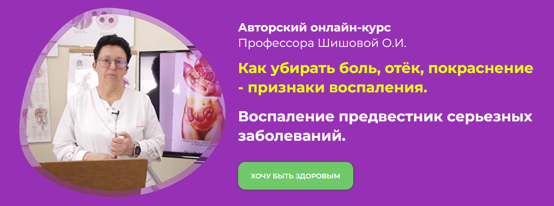 Ольга Шишова Как убирать боль, отёк, покраснение - признаки воспаления 2022 слив курса