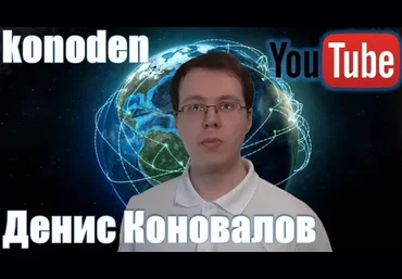 Денис Коновалов konoden Школа YouTube 2023 слив