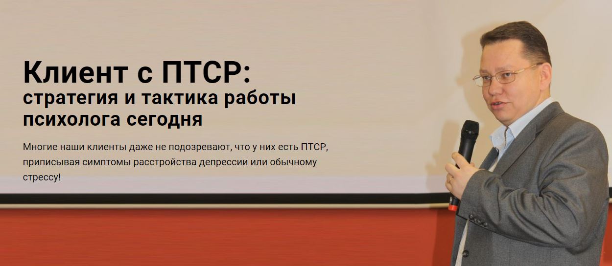 Центр EMDR Руслан Кадыров -Клиент с ПТСР: стратегия и тактика работы психолога сегодня 2023 слив курса