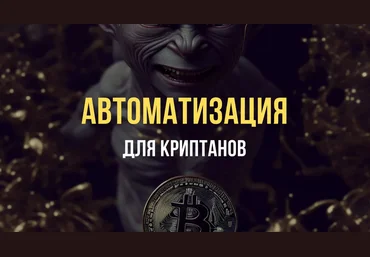 Павел Дуглас Автоматизация для Криптанов 2023 слив