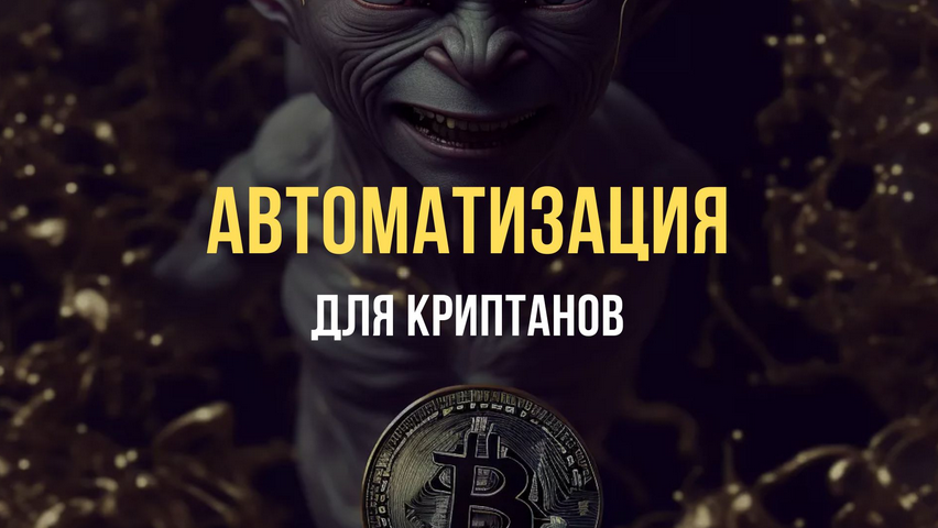 Павел Дуглас Автоматизация для Криптанов 2023 слив курса