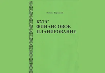 Михаил Доринский Финансовое планирование 2023 слив