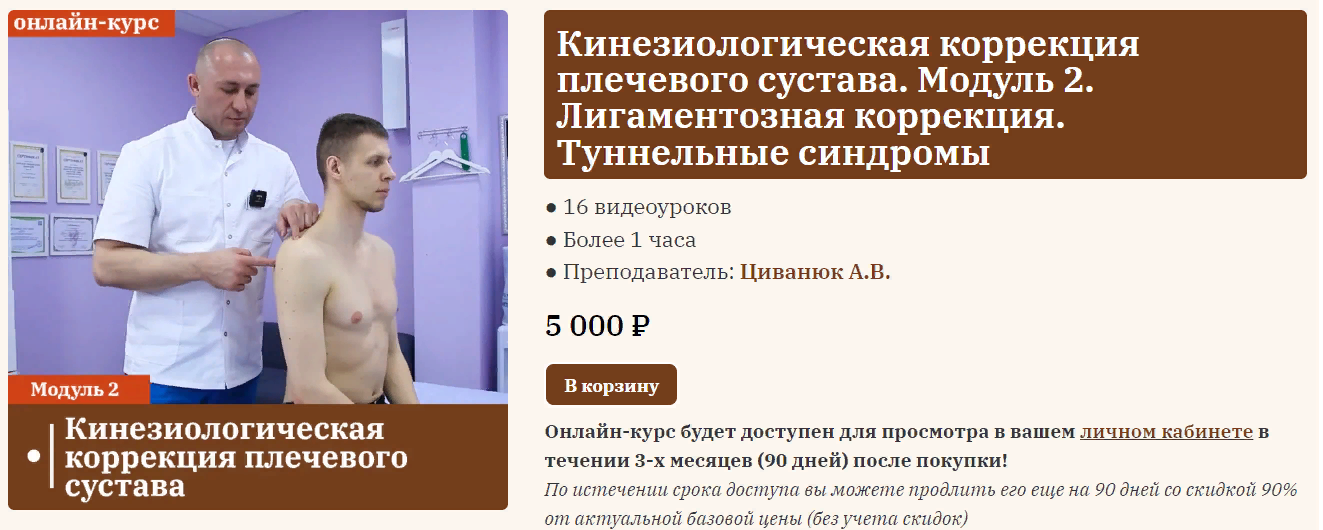Сандал Антон Циванюк - Работа с болью в плече. Модуль 2: лигаментозная коррекция, работа с КИТ син слив курса