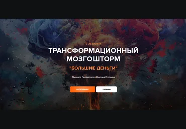 Михаил Пелехатый, Николай Ягодкин Трансформационный мозгошторм Большие Деньги. Тариф Лайт 2024 слив
