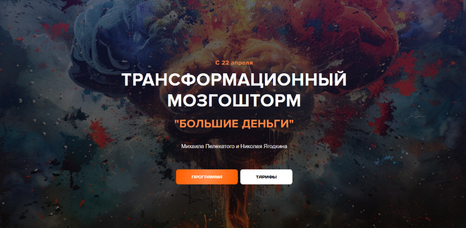 Михаил Пелехатый, Николай Ягодкин Трансформационный мозгошторм Большие Деньги. Тариф Лайт 2024 слив курса