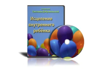 Курс «Исцеление внутреннего ребенка» слив