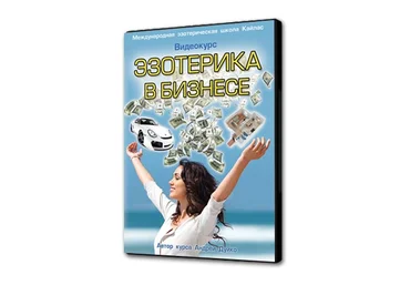 Дуйко - Эзотерика в бизнесе 2014 слив