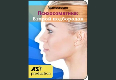 Психосоматика: Второй подбородок - AST production 2018 слив