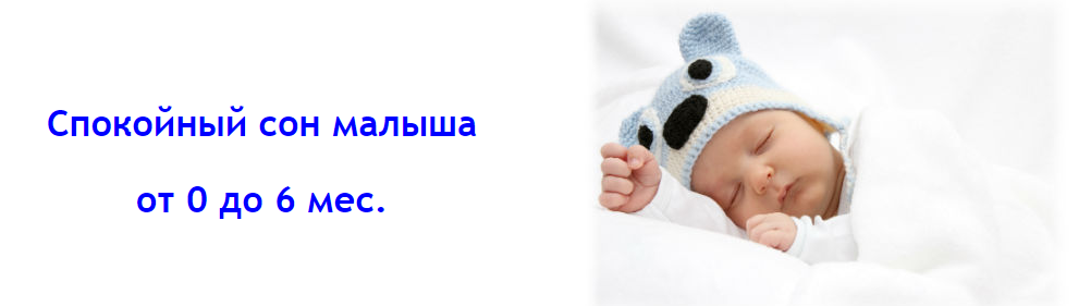 Людмила Шарова Спокойный сон малыша от 0 до 6 месяцев базовый слив курса