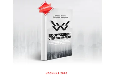 Максим Батырев, Николай Лазарев Вооружение отделов продаж 2020 слив