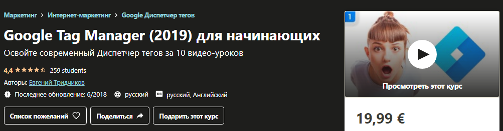 Udemy Евгений Тридчиков - Google Tag Manager 2019 для начинающих слив курса