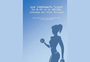 Wtreve Как уменьшить талию на 8-10 см 2020 слив