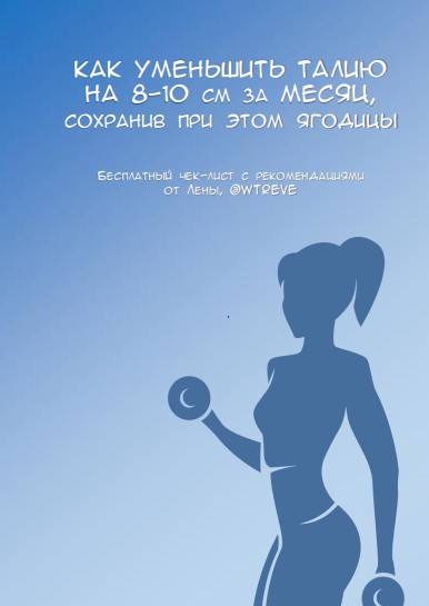 Wtreve Как уменьшить талию на 8-10 см 2020 слив курса