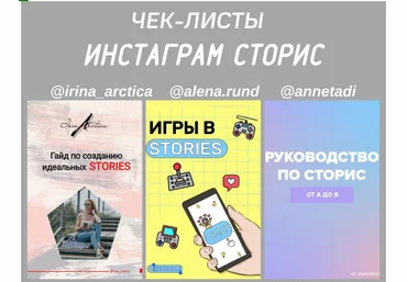 Чек-листы «Инстаграм сторис» irina_arctica, alena.rund, annetadi слив