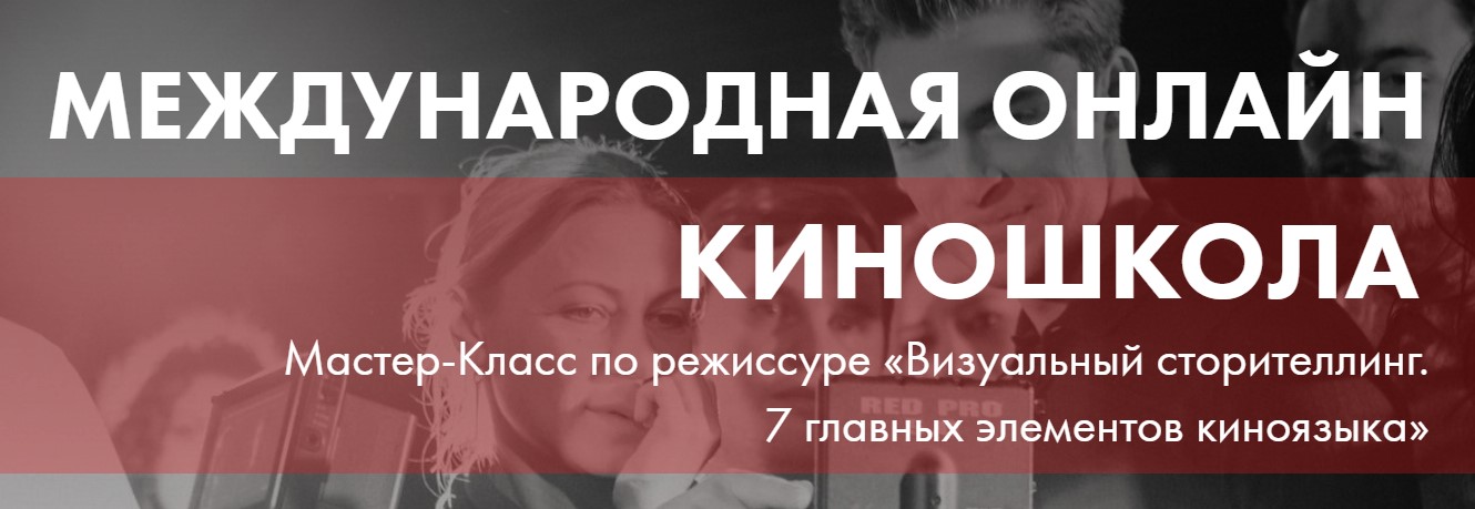 Мастер-Класс по Режиссуре «Визуальный сторителлинг. 7 главных элементов киноязыка» 2021 слив курса