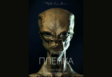 Виктор Орлов Узкая плёнка 1 2021 слив