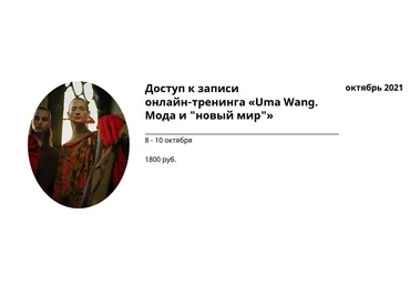Любовь Попова Онлайн-тренинг «Uma Wang. Мода и «новый мир»» 2021 скачать слив