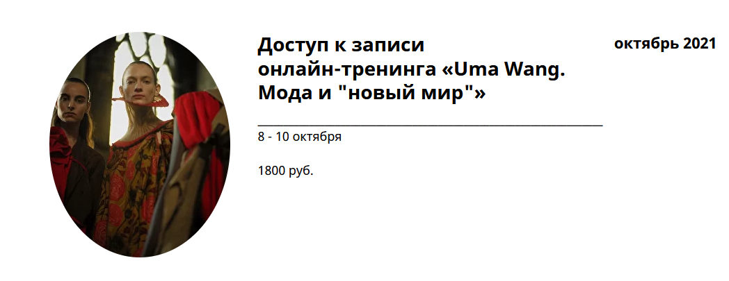 Любовь Попова Онлайн-тренинг «Uma Wang. Мода и «новый мир»» 2021 слив курса