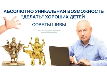 Шива Советы Шивы. Абсолютно уникальная возможность “делать” хороших детей в Кали-Югу 2021 слив