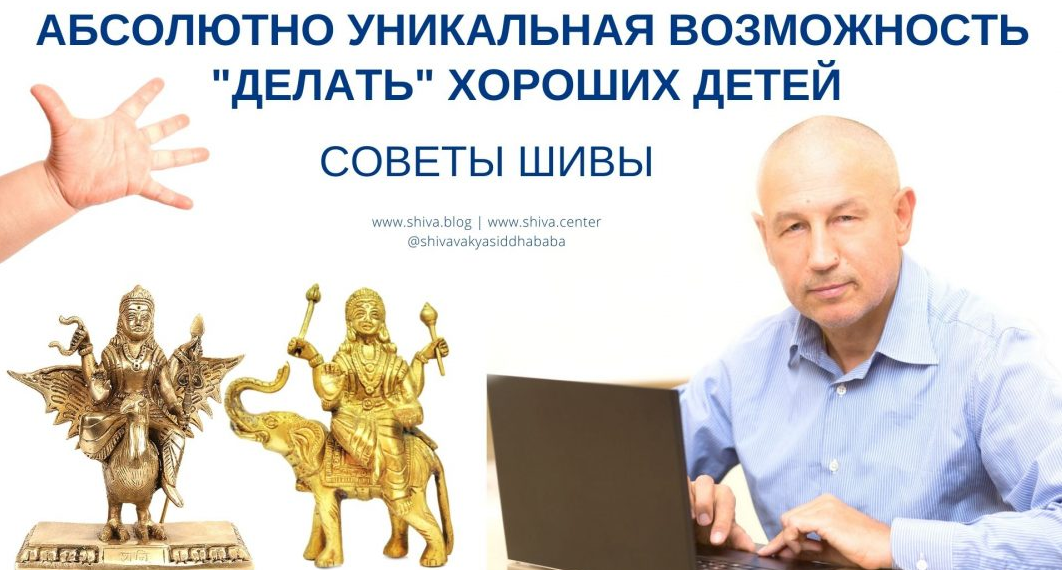 Шива Советы Шивы. Абсолютно уникальная возможность “делать” хороших детей в Кали-Югу 2021 слив курса