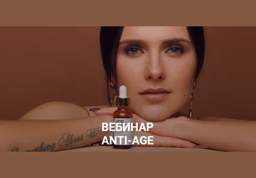 Косметика Мария Серт - Вебинар «Anti-Age» 2020 слив