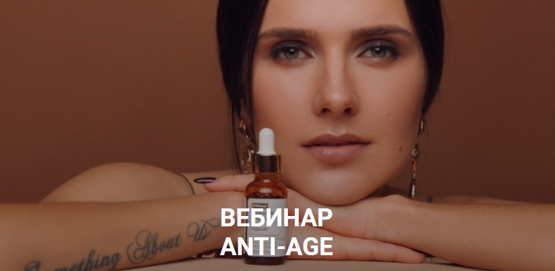Косметика Мария Серт - Вебинар «Anti-Age» 2020 слив курса