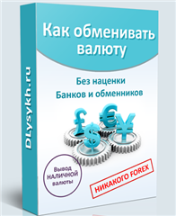 Как обменивать валюту без наценки банков и обменников - Павлов, Лысых слив курса