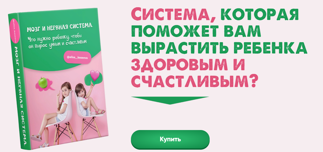 Алиса Басеева Мозг и нервная система. Что нужно ребенку, чтобы он вырос умным и счастливым 2022 слив курса