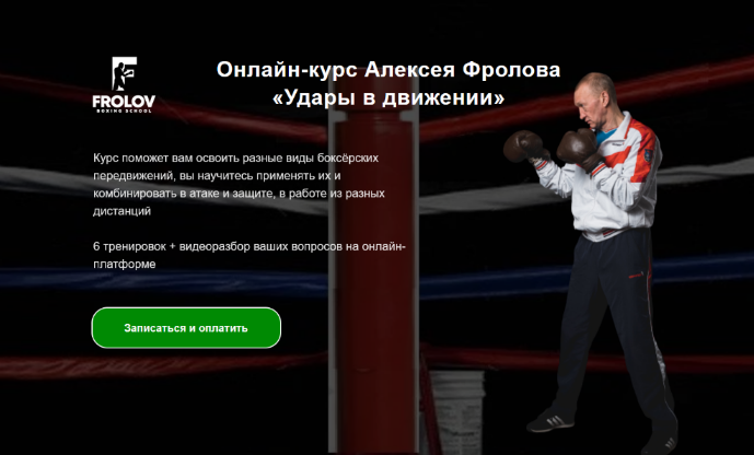 Алексей Фролов Удары в движении 2023 слив курса
