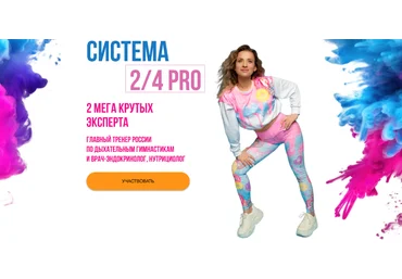 Марина Корпан Система 2/4 PRO. Пакет ВИП 2024 слив