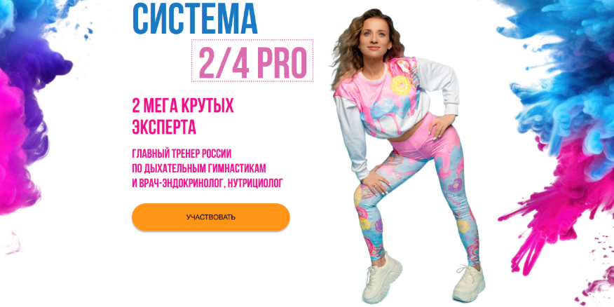Марина Корпан Система 2/4 PRO. Пакет ВИП 2024 слив курса