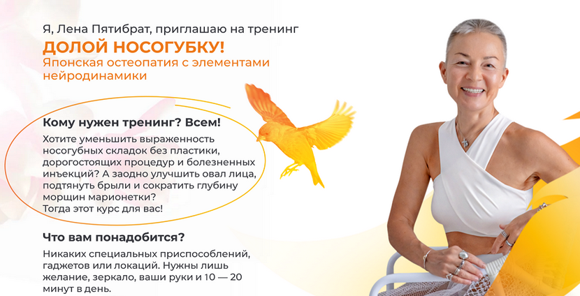 Елена Пятибрат Долой носогубку. Продвинутый уровень 2025 слив курса
