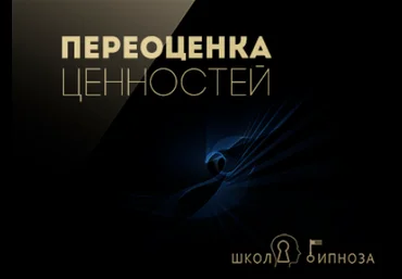 Переоценка ценностей - Дмитриев 2017 слив