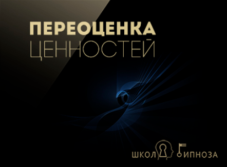 Переоценка ценностей - Дмитриев 2017 слив курса