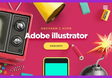 Основы создания иллюстраций - Highlights 2018 слив