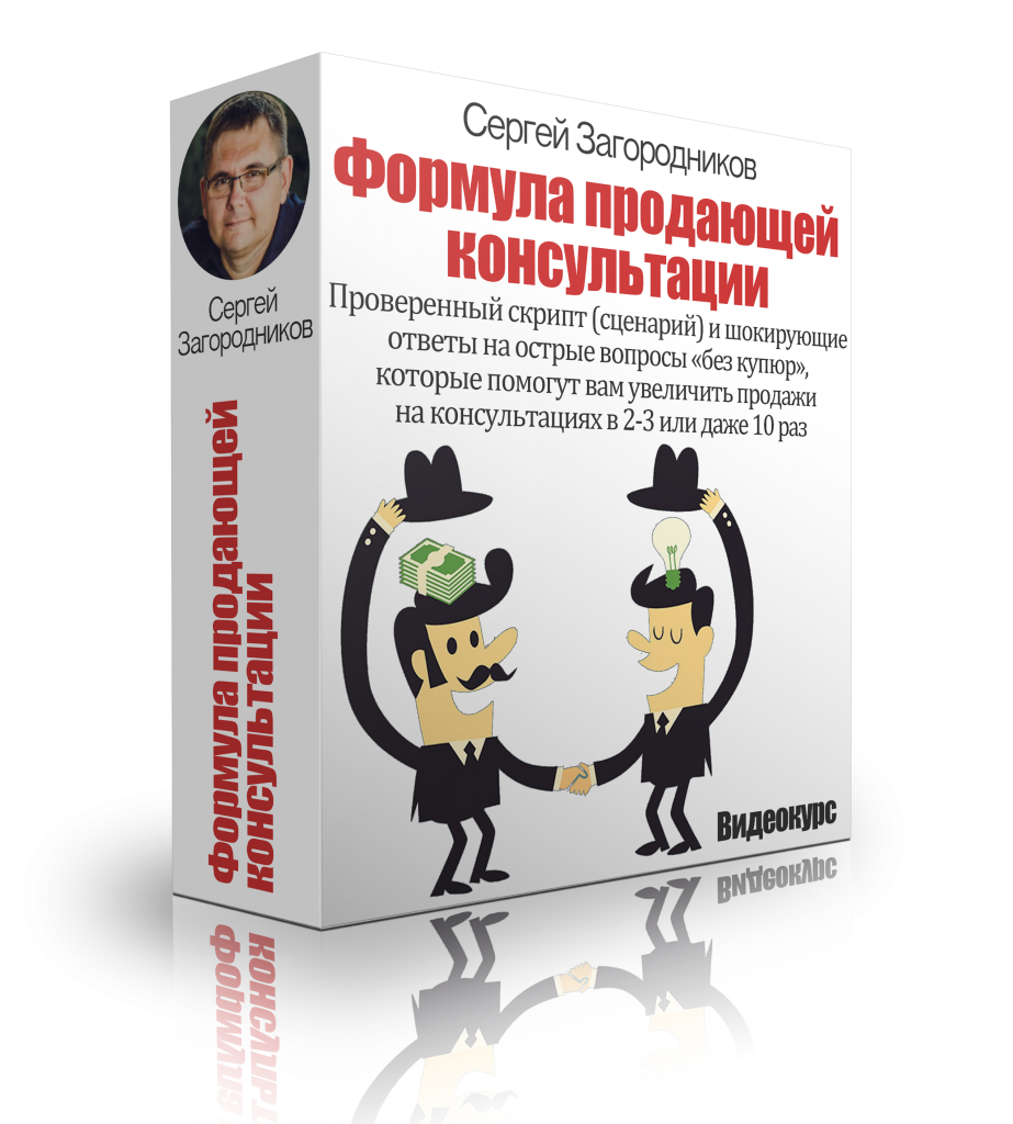 Сергей Загородников Формула продающей консультации слив курса