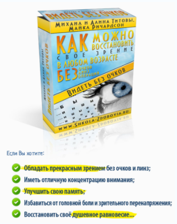Видеть Без очков - Титов 2015 слив курса