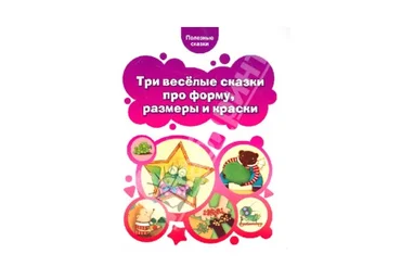 Полезные сказки и мармеладки для детей слив