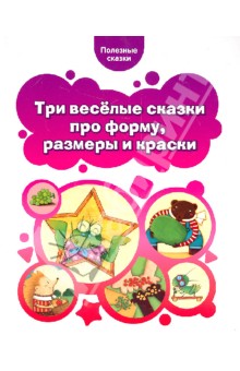Полезные сказки и мармеладки для детей слив курса