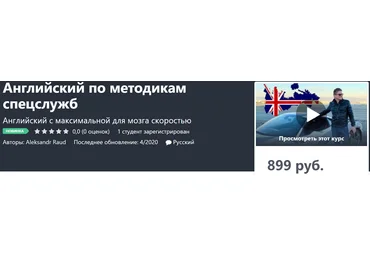 Aleksandr Raud Английский по методикам спецслужб 2020 слив