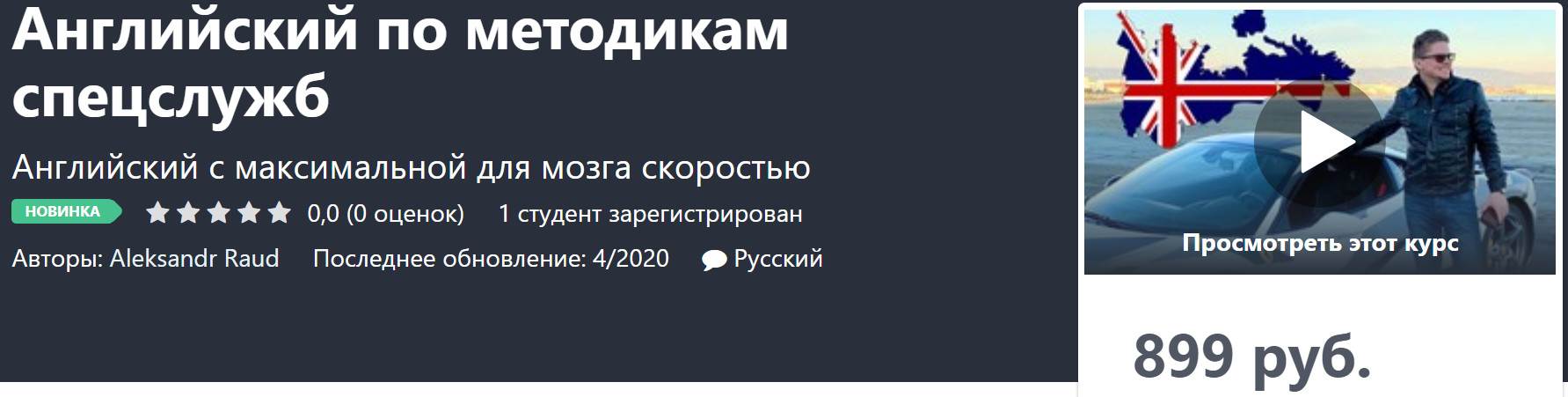 Aleksandr Raud Английский по методикам спецслужб 2020 слив курса