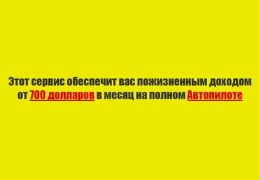 Этот зарубежный сервис приносит от $700 в месяц на полном Автопилоте! слив