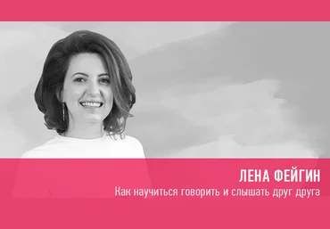 Лена Фейгин Как научиться говорить и слышать друг друга 2020 слив