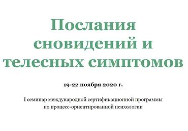 Ирина Зингерман, Елена Марго Послания сновидений и телесных симптомов 2020 слив