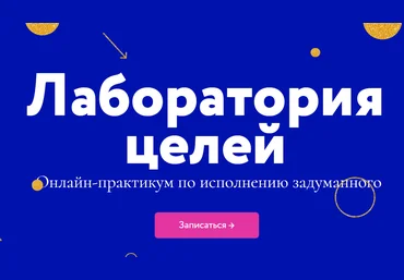 Миф Курсы Лаборатория целей 2021 слив