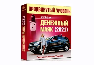 Светлана Тишкова Денежный маяк-2021. 2 занятия продвинутого уровня 2021 скачать слив